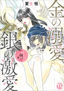 金の溺愛、銀の激愛 一晩で何度も抱かれて…