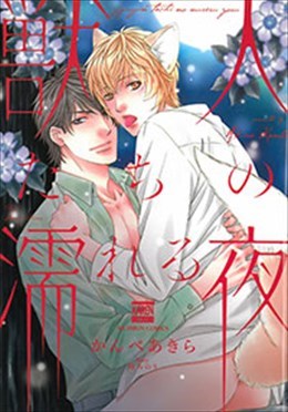 獣人たちの濡れる夜