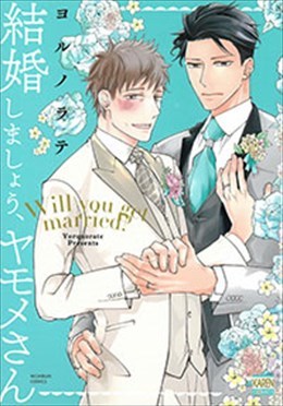 結婚しましょう、ヤモメさん