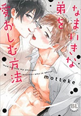 なまいきな弟を愛おしむ方法