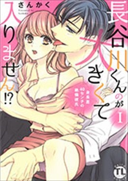 長谷川くんのが大きくて入りません!? Ⅰ 身長差40センチの絶倫彼氏