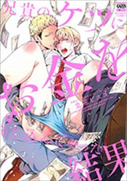 兄貴のケツにお金をもじ込んでやった結果