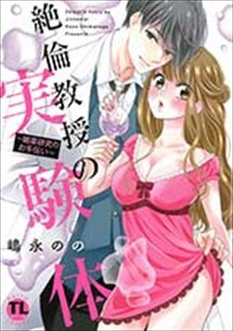 絶倫教授の実験体～媚薬研究のお手伝い～