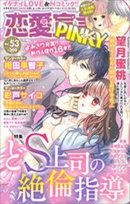 恋愛宣言PINKY vol.53