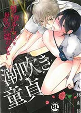 潮吹き童貞～男子寮でルームメイトを毎夜びしょ濡れにする～