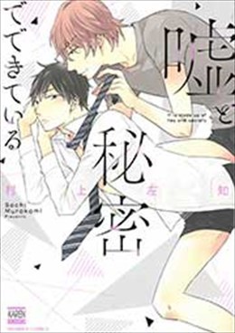 嘘と秘密でできている