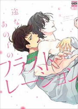 一途なあの子のフラストレーション