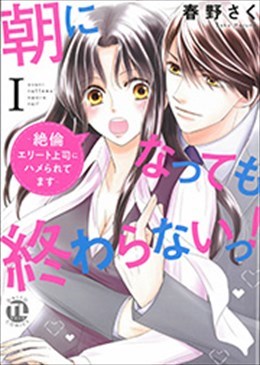 朝になっても終わらないっ! Ⅰ～絶倫エリート上司にハメられてます～