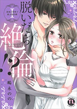 脱いだら絶倫!? Ⅰ 身体の相性で結ぶ契約婚