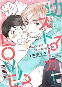 幼なじみ♂にストーカーLOVE!?