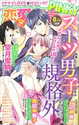 恋愛宣言PINKY 2019年8月号