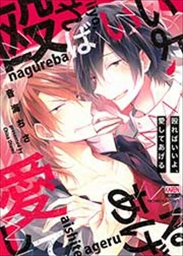 殴ればいいよ、愛してあげる