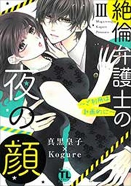 絶倫弁護士の夜の顔Ⅲ～ご利用は計画的に～