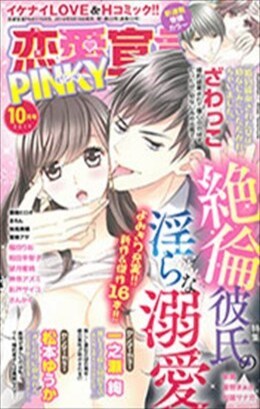 恋愛宣言PINKY 2019年10月号