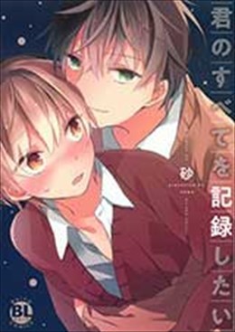 君のすべてを記録したい