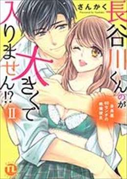 長谷川くんのが大きくて入りません!? Ⅱ 身長差40センチの絶倫彼氏