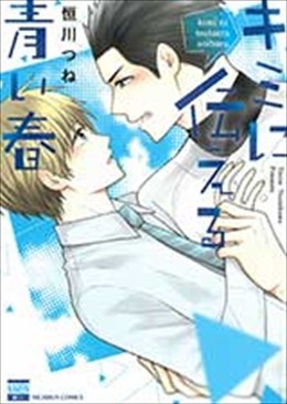 キミに伝える青い春