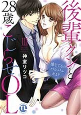 感じてるのバレバレだよ? 後輩クンと28歳こじらせOL Ⅲ