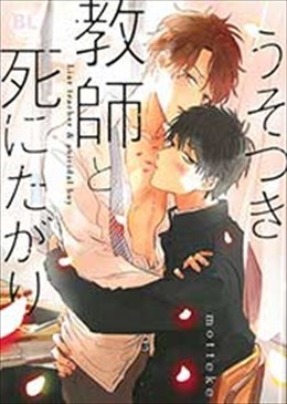 うそつき教師と死にたがり