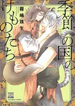 季節の国のけものたち