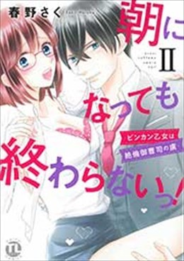朝になっても終わらないっ! Ⅱ～ビンカン乙女は絶倫御曹司の虜～