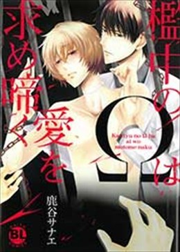 檻中のΩは愛を求め啼く