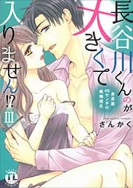 長谷川くんのが大きくて入りません!? Ⅲ 身長差40センチの絶倫彼氏