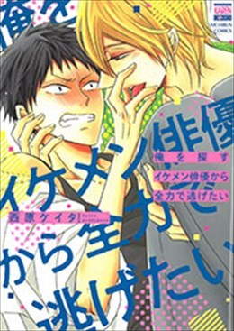 俺を探すイケメン俳優から全力で逃げたい