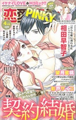恋愛宣言PINKY 2020年4月号