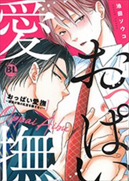 おっぱい愛撫～課長が俺の乳首を離さない～