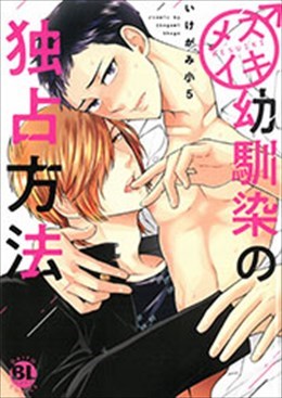 メスイキ幼馴染の独占方法