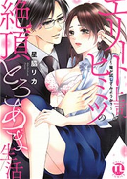 エリート上司とヒミツの絶頂とろあま生活～俺が試してみようか？～