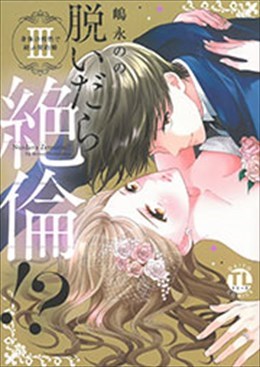 脱いだら絶倫!? Ⅲ 身体の相性で結ぶ契約婚