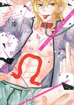 ヤレるもんなら孕ませてみやがれ！－ヤンキー×オメガバース－