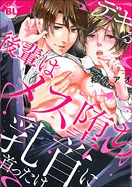 デキる後輩はメス堕ち乳首に首ったけ