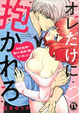 オレだけに抱かれろ Ⅰ ～契約結婚で憧れの教授の妻になりました～