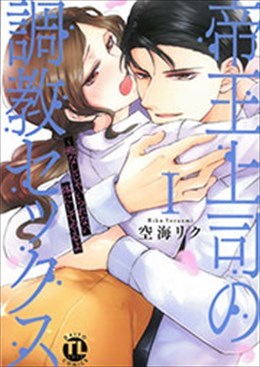 帝王上司の調教セックスⅠ 俺なしじゃいられない体にしてやるよ