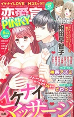 恋愛宣言PINKY 2020年6月号