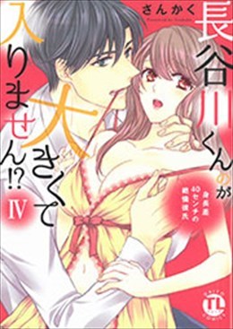 長谷川くんのが大きくて入りません!? Ⅳ 身長差40センチの絶倫彼氏