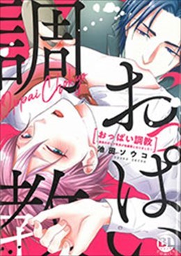 おっぱい調教 ～課長のせいで乳首が性感帯になりました～　