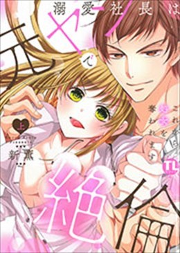 溺愛社長は元ヤンで絶倫 上～これから処女を奪われます～