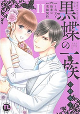 黒蝶の一族 Ⅱ～当主と執事の花嫁契約