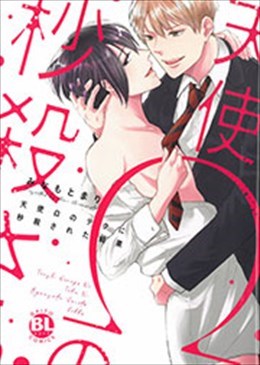 天使Ωのテクに秒殺された結果