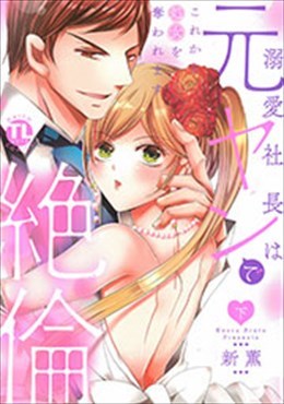 溺愛社長は元ヤンで絶倫 下～これから処女を奪われます～
