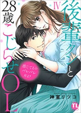 感じてるのバレバレだよ? 後輩クンと28歳こじらせOL Ⅳ