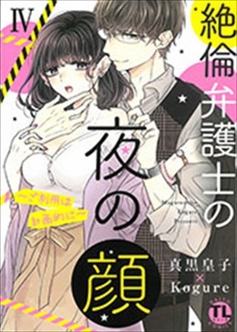 絶倫弁護士の夜の顔Ⅳ～ご利用は計画的に～