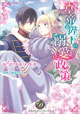 皇帝陛下の溺愛政策