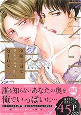 冷徹上司はランジェリーに包まれる