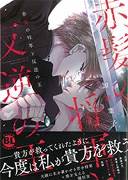 赤髪の将軍と反逆の王