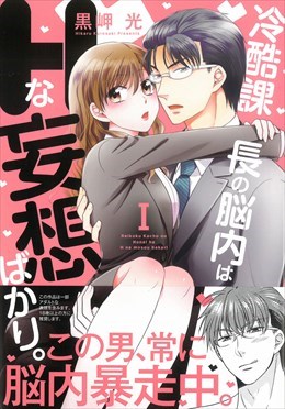 冷酷課長の脳内はHな妄想ばかり。Ⅰ